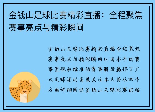 金钱山足球比赛精彩直播：全程聚焦赛事亮点与精彩瞬间